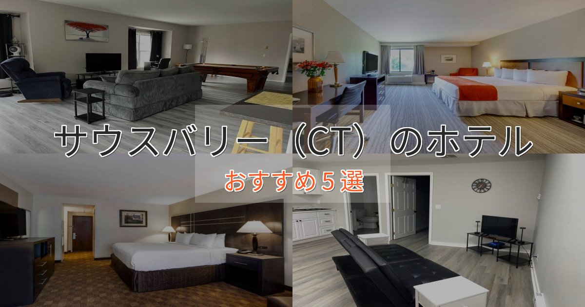 温泉付きサウスバリー(CT)のデザインホテル5選【インスタ映え】 温泉付きサウスバリー(CT)のデザインホテル5選【インスタ映え】