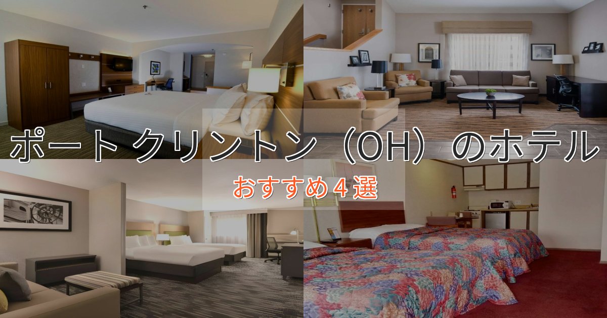 【2025年最新】ポート クリントン（OH）のくつろぎホテル4選【心地よい空間】