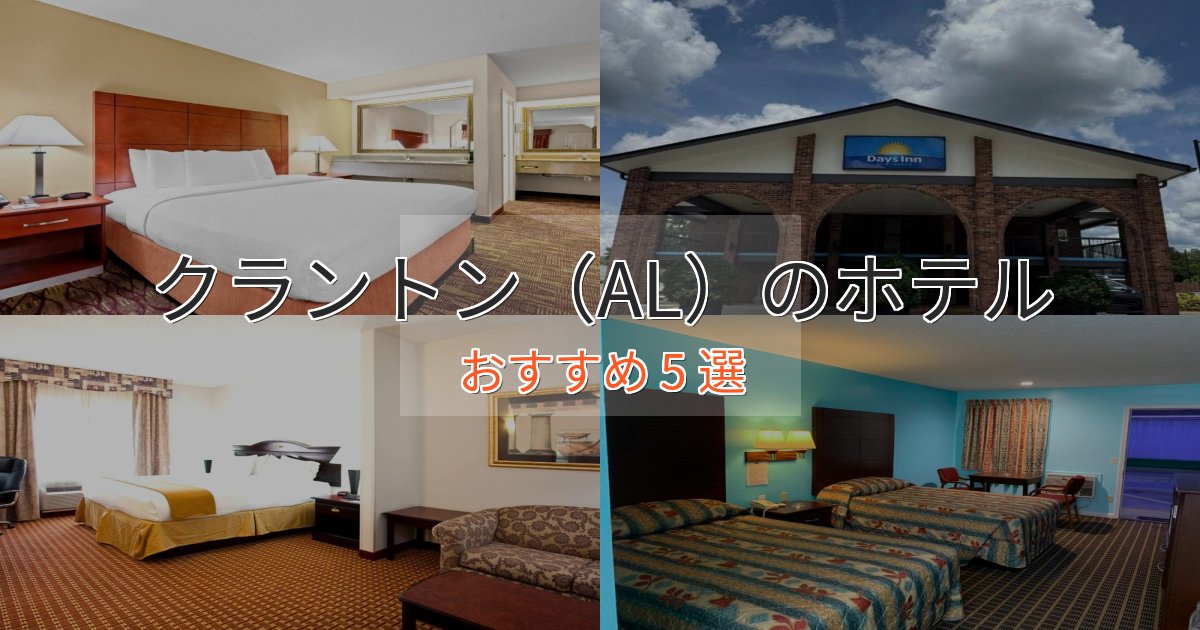 温泉付きクラントン(AL)のプレミアムホテル5選【実体験レビュー】 温泉付きクラントン(AL)のプレミアムホテル5選【実体験レビュー】