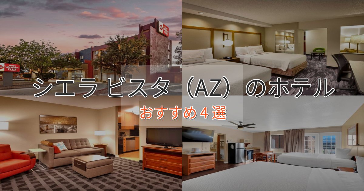 贅沢な時間を過ごすシエラ ビスタ（AZ）のスタイリッシュホテル4選【モダン空間】