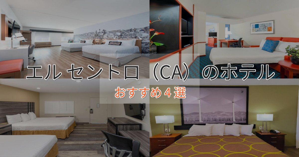 アクセス抜群エル セントロ(CA)の高級ホテル4選【口コミ評価付き】 アクセス抜群エル セントロ(CA)の高級ホテル4選【口コミ評価付き】
