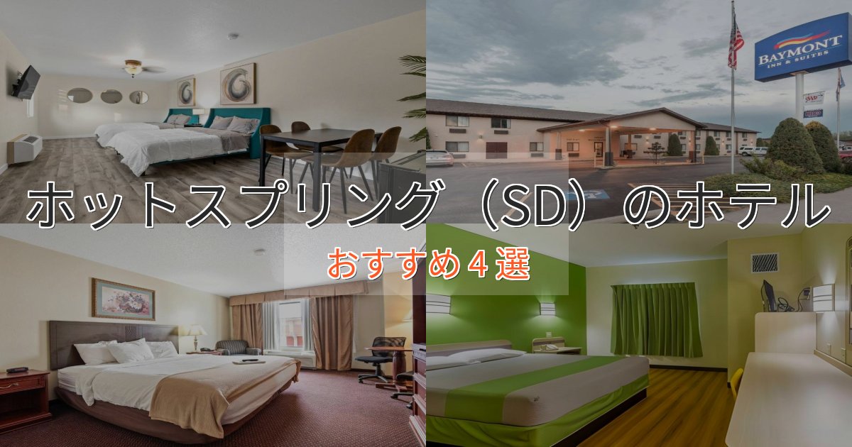 プレミアムホットスプリング（SD）の癒しのホテル4選【リラクゼーション】