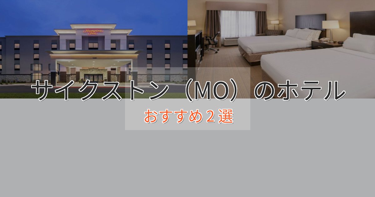 スタイリッシュサイクストン（MO）のくつろぎホテル2選【心地よい空間】