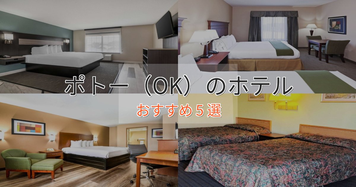 上質な空間ポトー(OK)ホテル完全ガイド5選【2025年版】 上質な空間ポトー(OK)ホテル完全ガイド5選【2025年版】