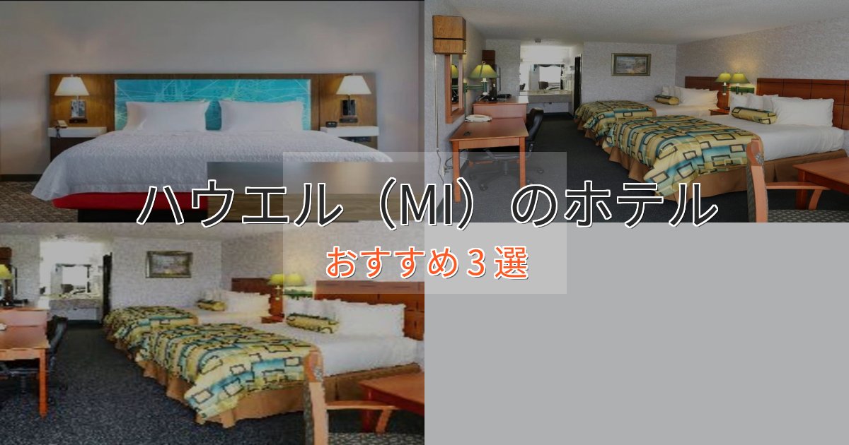 《満足度98%》上質な空間ハウエル(MI)のエレガントホテル3選【特別な滞在】 《満足度98%》上質な空間ハウエル(MI)のエレガントホテル3選【特別な滞在】