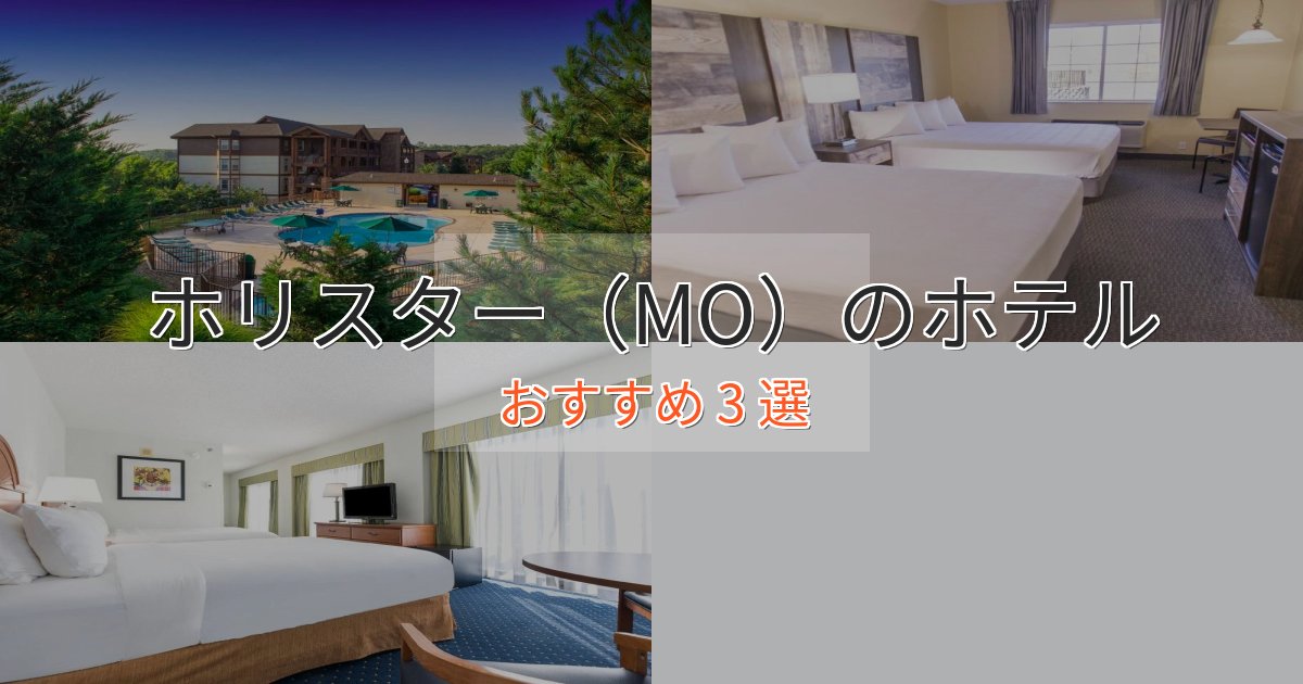 駅近便利ホリスター(MO)の優雅なホテル3選【大人の旅行】 駅近便利ホリスター(MO)の優雅なホテル3選【大人の旅行】