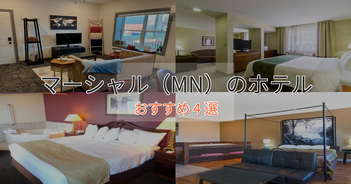 《リピーター続出》実際に泊まって分かったマーシャル（MN）のエレガントホテル4選【特別な滞在】