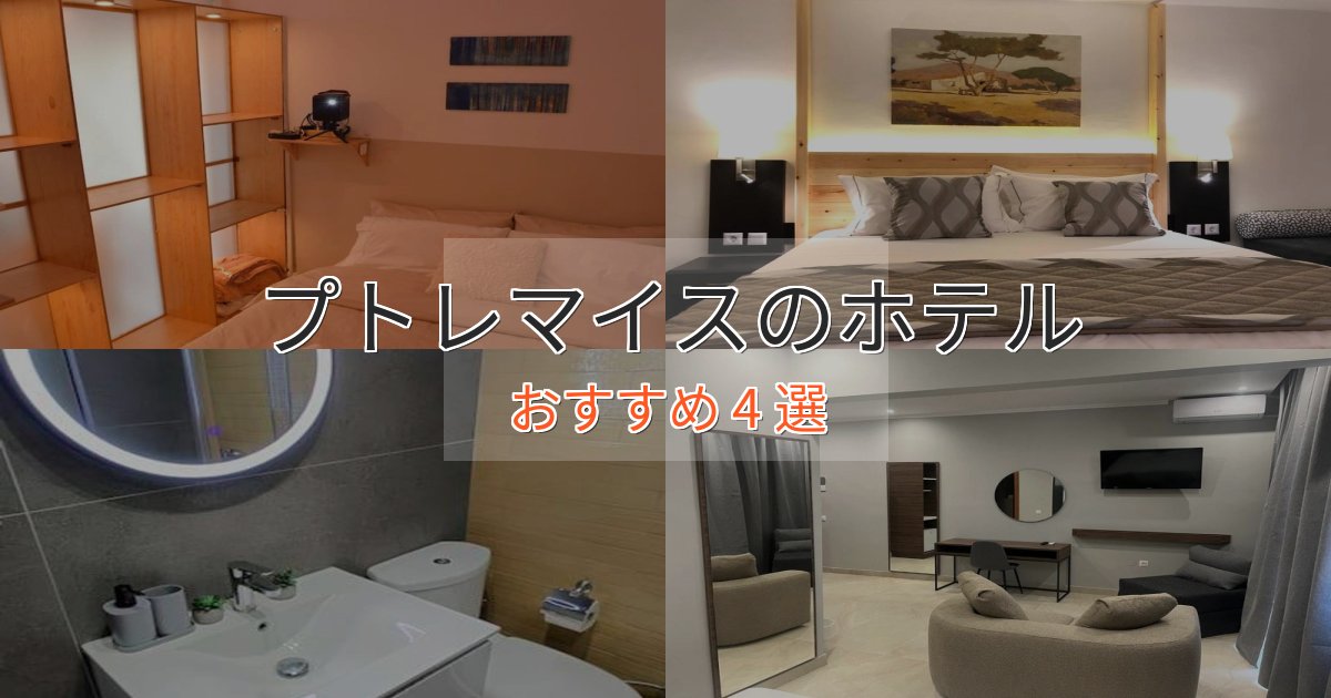 洗練されたプトレマイスのプレミアムホテル4選【実体験レビュー】