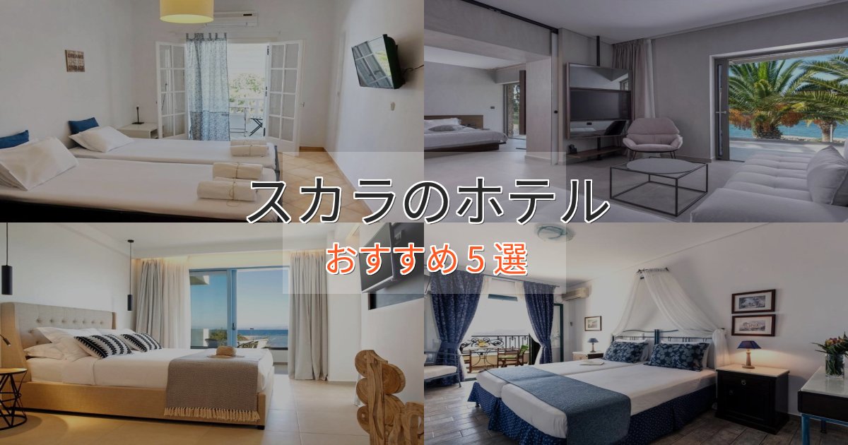 駅近便利スカラの洗練されたホテル5選【上品な宿泊】