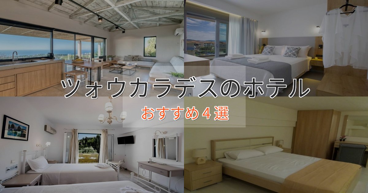 極上のくつろぎツォウカラデスの高級ホテル4選【口コミ評価付き】 極上のくつろぎツォウカラデスの高級ホテル4選【口コミ評価付き】