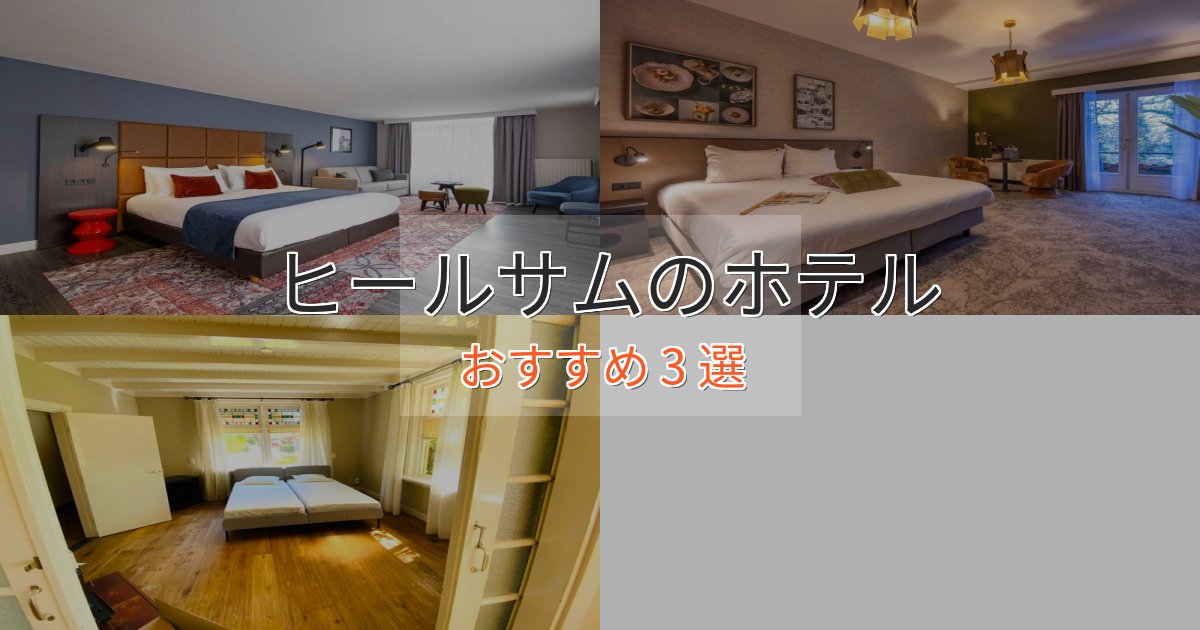 記念日におすすめヒールサムの上質ホテル3選【おもてなし重視】 記念日におすすめヒールサムの上質ホテル3選【おもてなし重視】