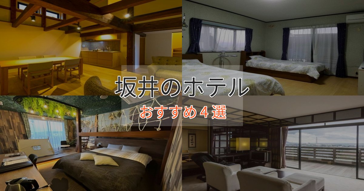 旅のプロが厳選！坂井の絶景ホテル4選【眺望抜群】