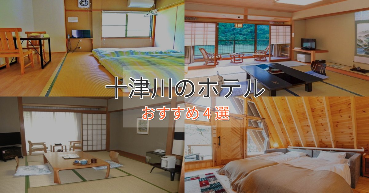 プレミアム十津川のスタイリッシュホテル4選【モダン空間】 プレミアム十津川のスタイリッシュホテル4選【モダン空間】