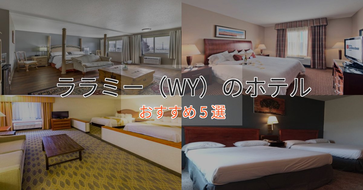 駅近便利ララミー(WY)の上質ホテル5選【おもてなし重視】 駅近便利ララミー(WY)の上質ホテル5選【おもてなし重視】