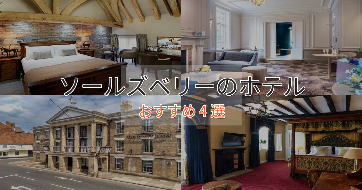 《限定特典付き》憧れのソールズベリーの高級ホテル4選【口コミ評価付き】 《限定特典付き》憧れのソールズベリーの高級ホテル4選【口コミ評価付き】