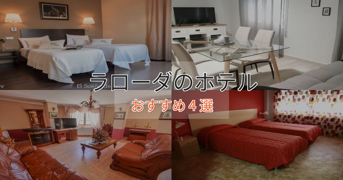 ファミリーにも人気ラローダの上質ホテル4選【おもてなし重視】 ファミリーにも人気ラローダの上質ホテル4選【おもてなし重視】