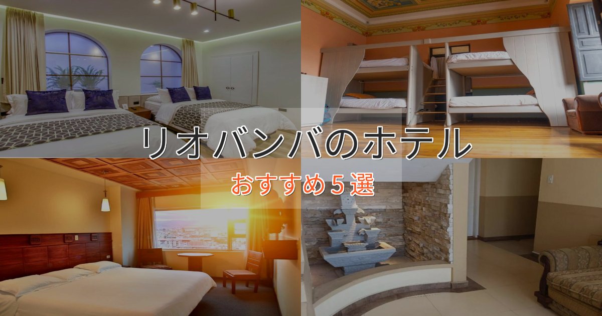駅近便利リオバンバのおもてなしホテル5選【サービス重視】 駅近便利リオバンバのおもてなしホテル5選【サービス重視】