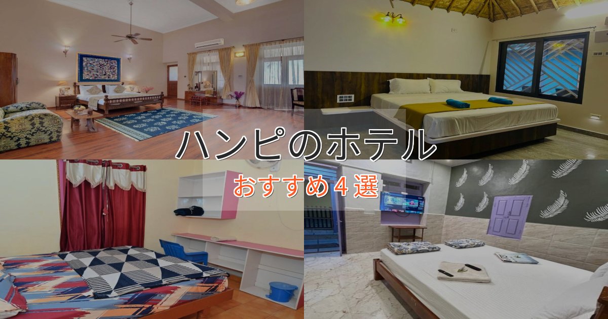 《今だけ特価》憧れのハンピの贅沢ホテル4選【非日常体験】