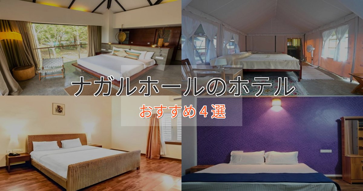 ワンランク上のナガルホールの優雅なホテル4選【大人の旅行】