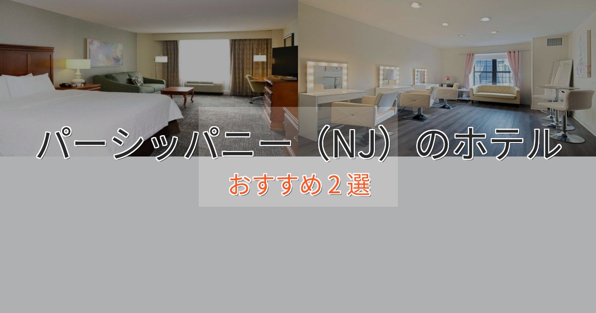 贅沢な時間を過ごすパーシッパニー(NJ)ホテル完全ガイド2選【2025年版】 贅沢な時間を過ごすパーシッパニー(NJ)ホテル完全ガイド2選【2025年版】
