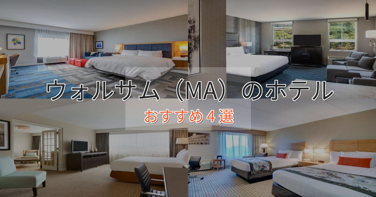 贅沢な時間を過ごすウォルサム(MA)の優雅なホテル4選【大人の旅行】 贅沢な時間を過ごすウォルサム(MA)の優雅なホテル4選【大人の旅行】
