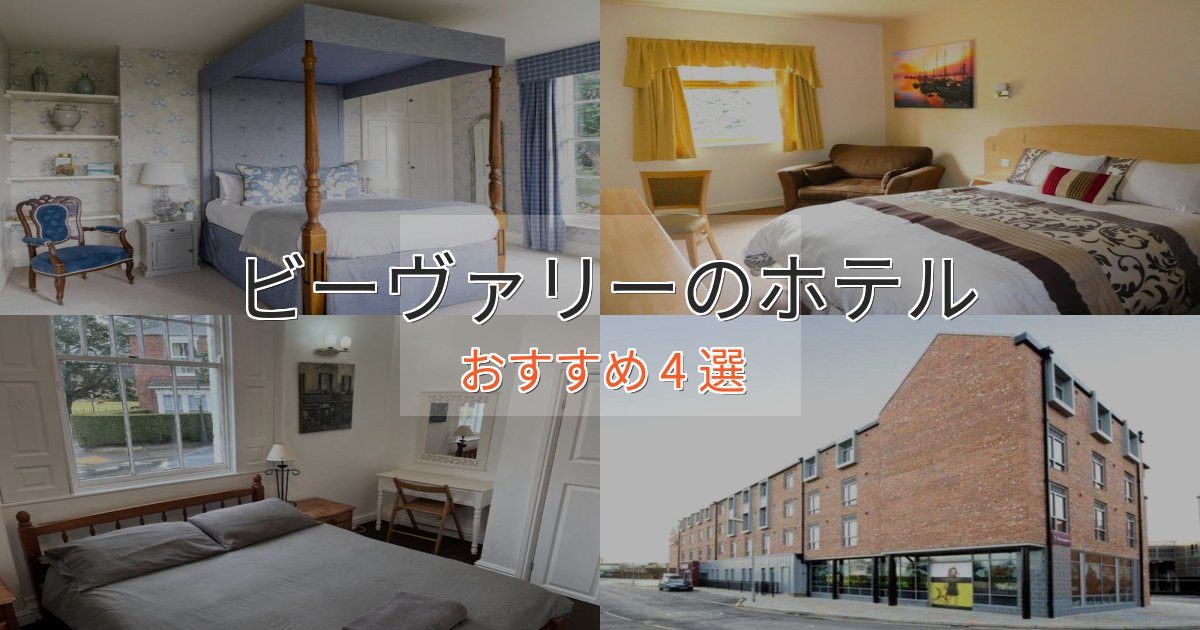 一度は泊まりたいビーヴァリーのプレミアムホテル4選【実体験レビュー】