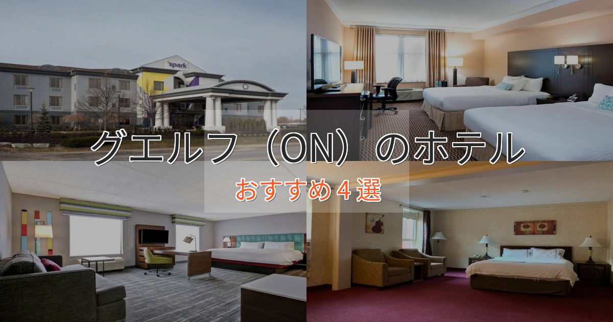 《限定特典付き》非日常を味わうグエルフ（ON）のスタイリッシュホテル4選【モダン空間】