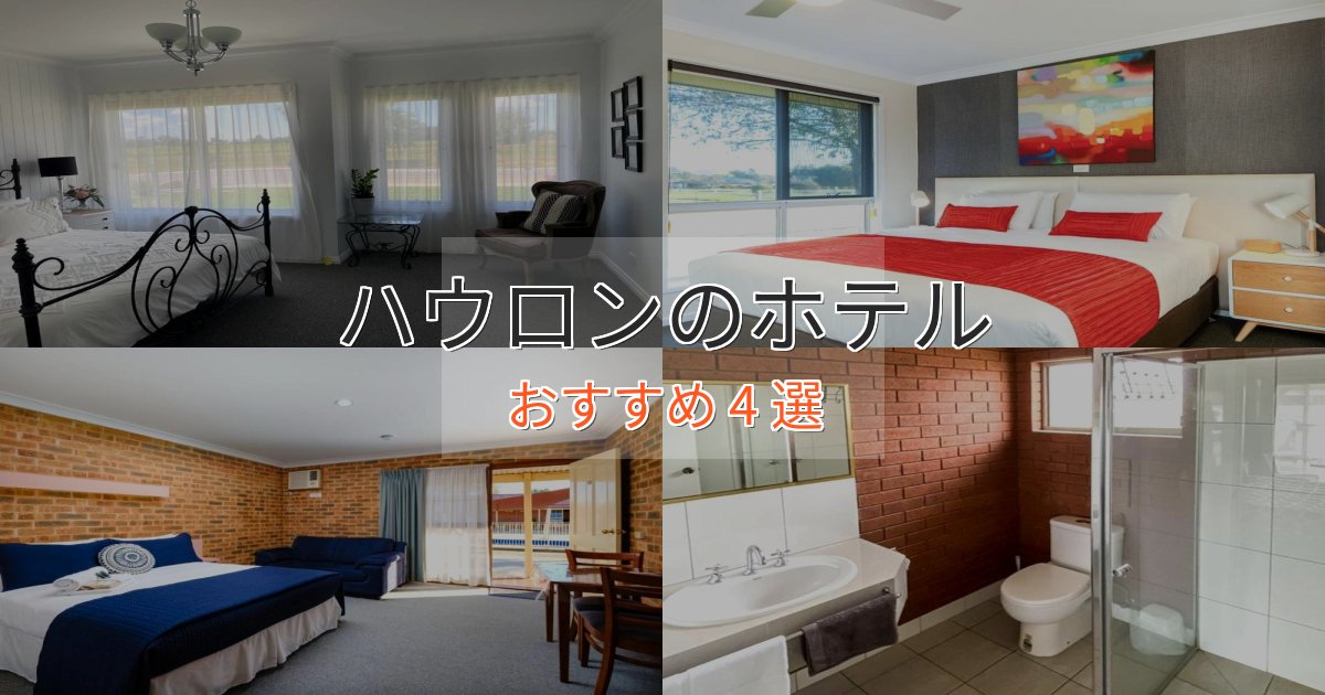 ビジネス利用にもハウロンの上質ホテル4選【おもてなし重視】 ビジネス利用にもハウロンの上質ホテル4選【おもてなし重視】