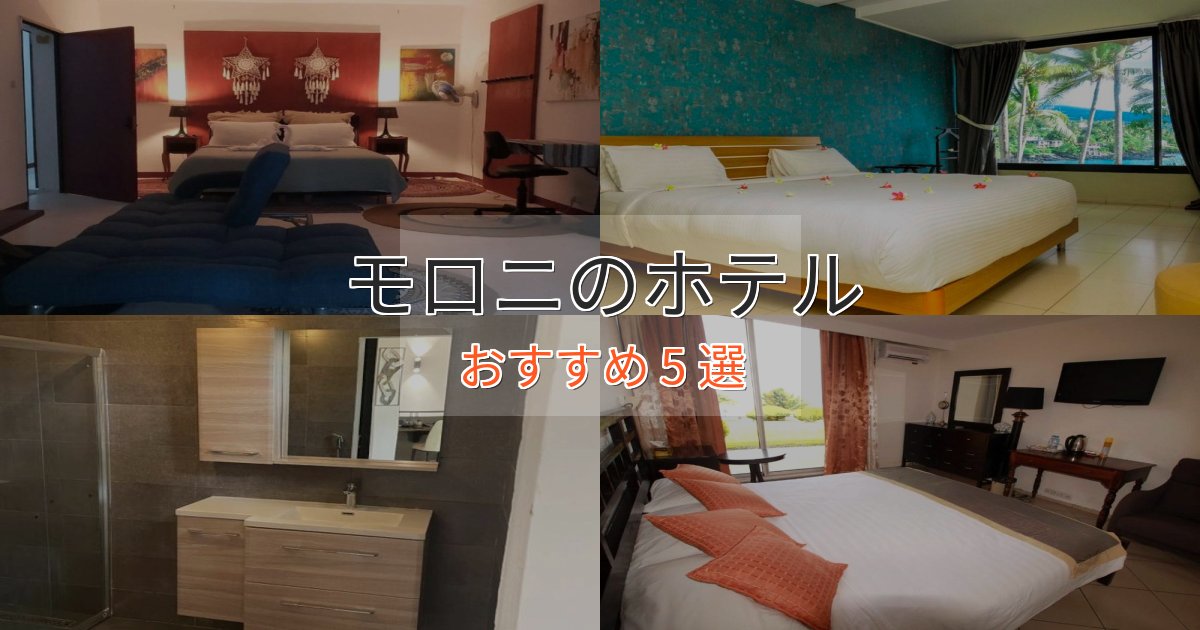 贅沢な時間を過ごすモロニのスタイリッシュホテル5選【モダン空間】