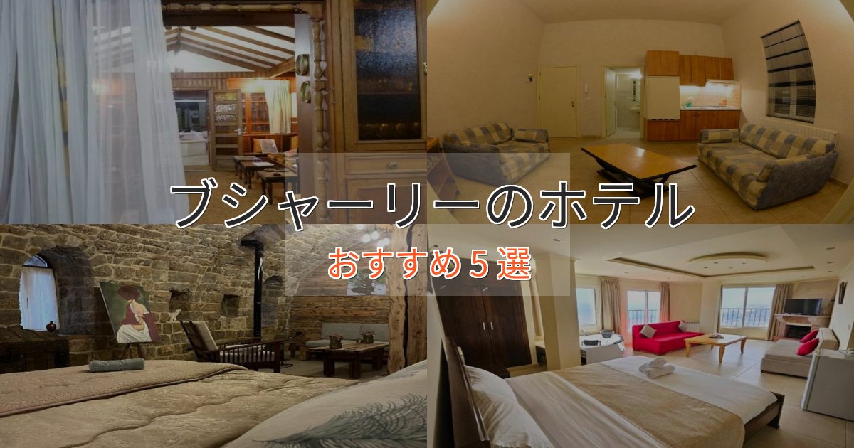 贅沢なひとときブシャーリーのエレガントホテル5選【特別な滞在】