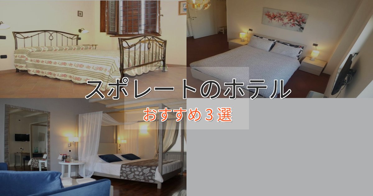 記念日におすすめスポレートのくつろぎホテル3選【心地よい空間】