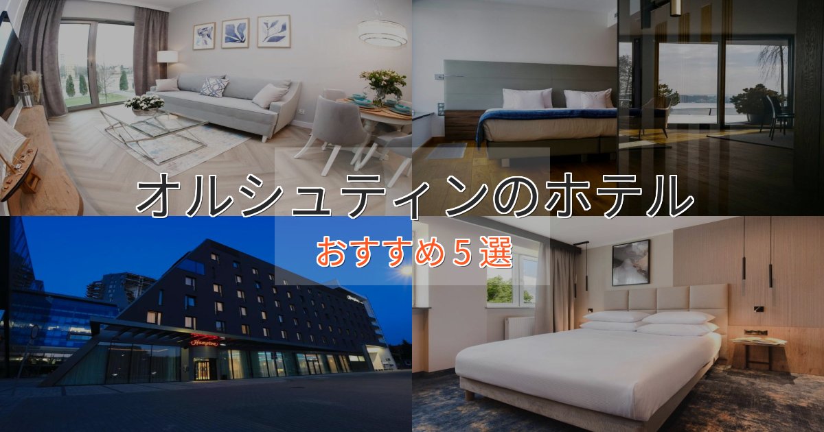 スタイリッシュオルシュティンの優雅なホテル5選【大人の旅行】 スタイリッシュオルシュティンの優雅なホテル5選【大人の旅行】