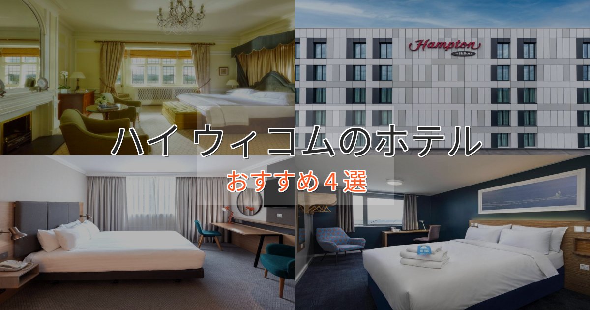 《リピーター続出》洗練されたハイ ウィコムのおもてなしホテル4選【サービス重視】
