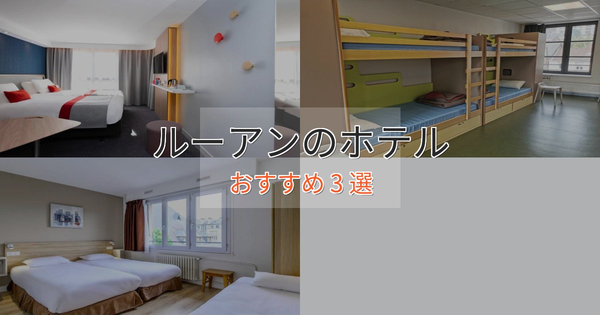 ファミリーにも人気ルーアンのプレミアムホテル3選【実体験レビュー】 ファミリーにも人気ルーアンのプレミアムホテル3選【実体験レビュー】