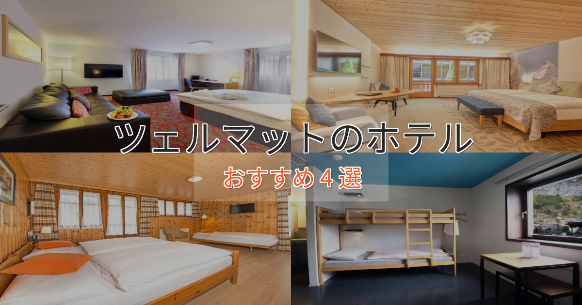 ファミリーにも人気ツェルマットのスタイリッシュホテル4選【モダン空間】 ファミリーにも人気ツェルマットのスタイリッシュホテル4選【モダン空間】