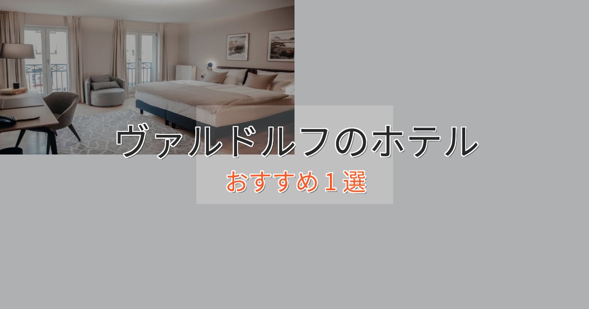 プレミアムヴァルドルフのおもてなしホテル1選【サービス重視】 プレミアムヴァルドルフのおもてなしホテル1選【サービス重視】