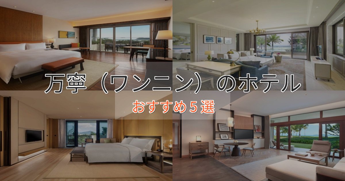 エレガント万寧（ワンニン）の優雅なホテル5選【大人の旅行】