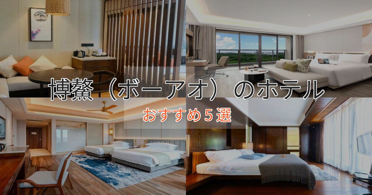 プレミアム博鰲(ボーアオ)の洗練されたホテル5選【上品な宿泊】 プレミアム博鰲(ボーアオ)の洗練されたホテル5選【上品な宿泊】