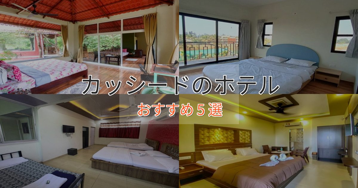 温泉付きカッシードの高級ホテル5選【口コミ評価付き】