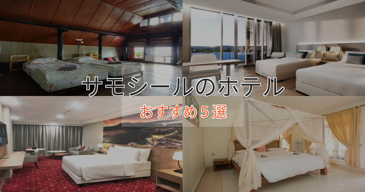 上質な空間サモシールの洗練されたホテル5選【上品な宿泊】