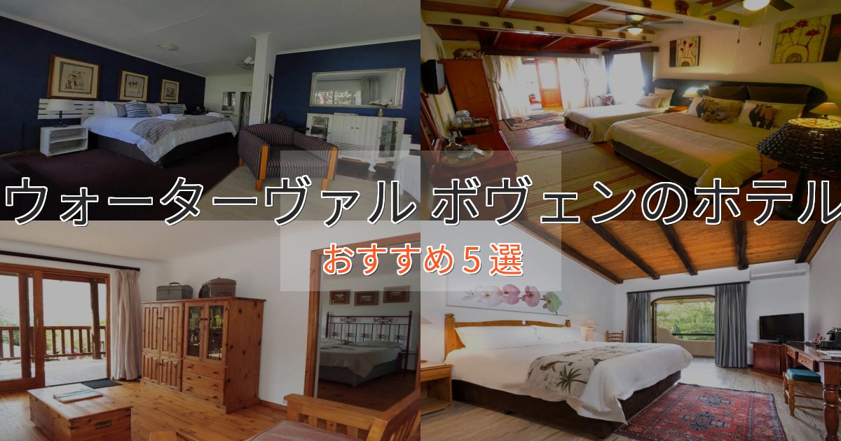 《限定特典付き》記念日におすすめウォーターヴァル ボヴェンの贅沢ホテル5選【非日常体験】 《限定特典付き》記念日におすすめウォーターヴァル ボヴェンの贅沢ホテル5選【非日常体験】