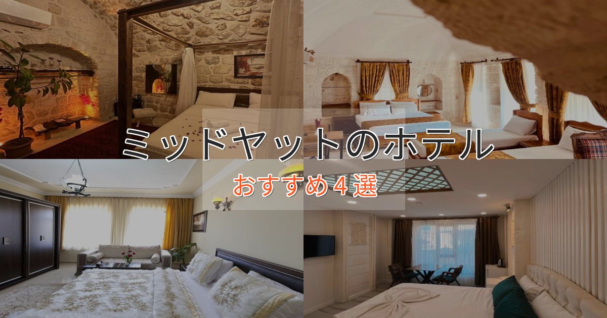 《予約殺到中》口コミ高評価！ミッドヤットのくつろぎホテル4選【心地よい空間】