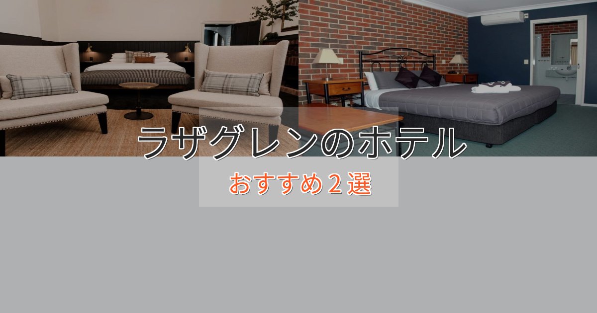 贅沢なひとときラザグレンの洗練されたホテル2選【上品な宿泊】