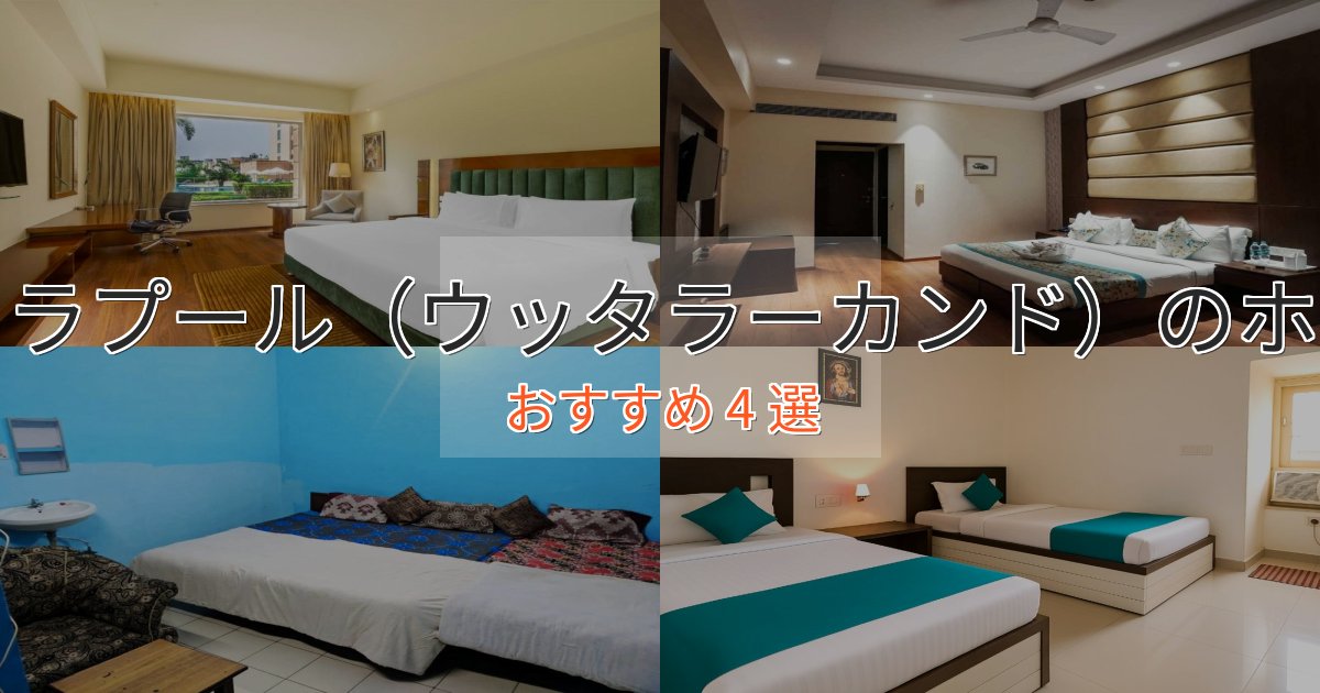 極上のくつろぎルドラプール（ウッタラーカンド）のプレミアムホテル4選【実体験レビュー】