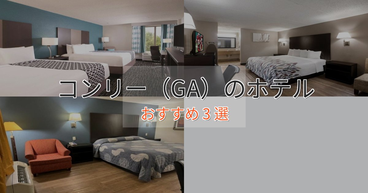 立地最高コンリー（GA）の高級ホテル3選【口コミ評価付き】