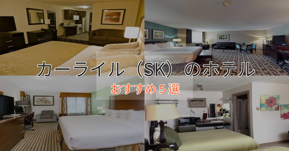 立地最高カーライル（SK）の癒しのホテル5選【リラクゼーション】