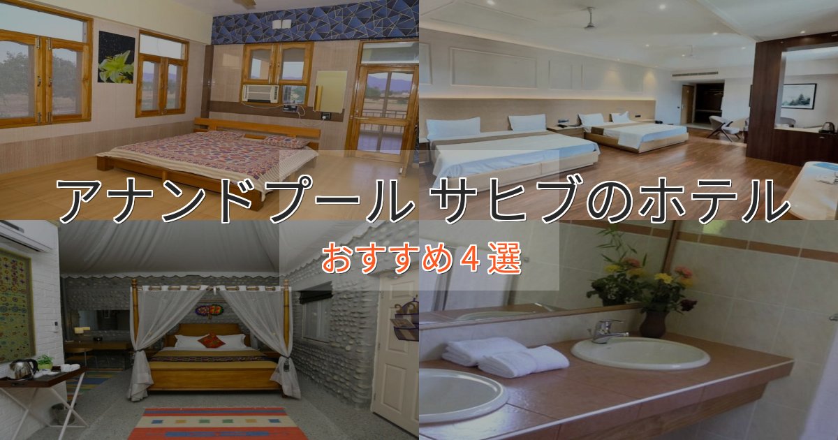 旅のプロが厳選!アナンドプール サヒブのスタイリッシュホテル4選【モダン空間】 旅のプロが厳選!アナンドプール サヒブのスタイリッシュホテル4選【モダン空間】