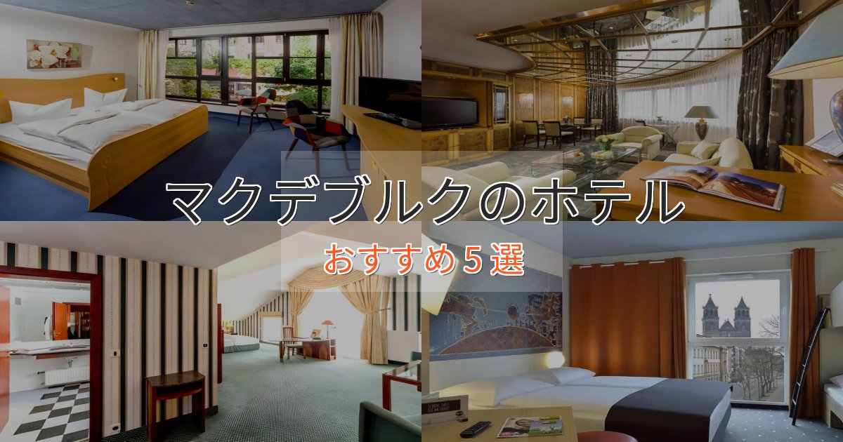 洗練されたマクデブルクの優雅なホテル5選【大人の旅行】 洗練されたマクデブルクの優雅なホテル5選【大人の旅行】