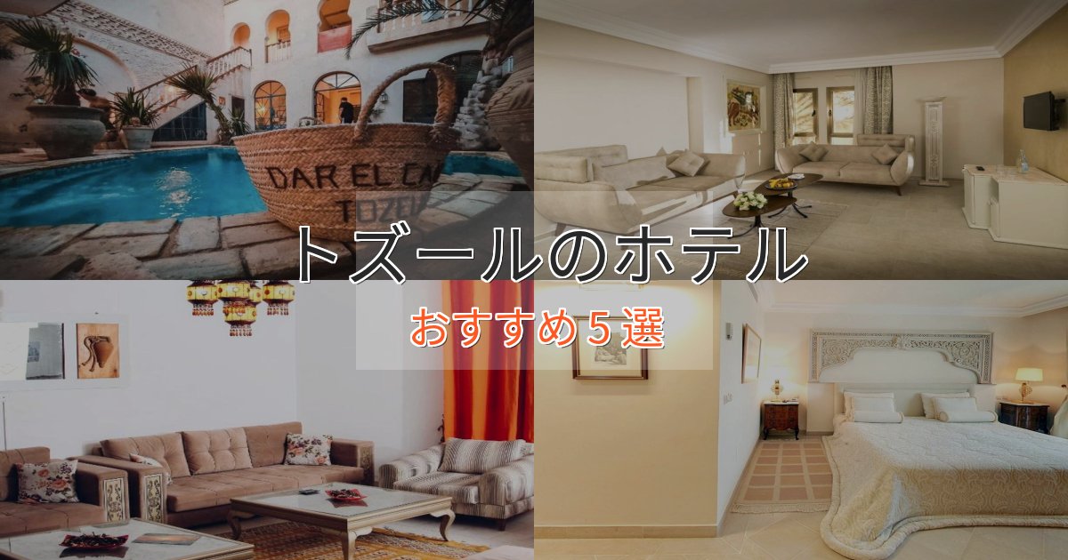 《限定特典付き》口コミ高評価!トズールの癒しのホテル5選【リラクゼーション】 《限定特典付き》口コミ高評価!トズールの癒しのホテル5選【リラクゼーション】