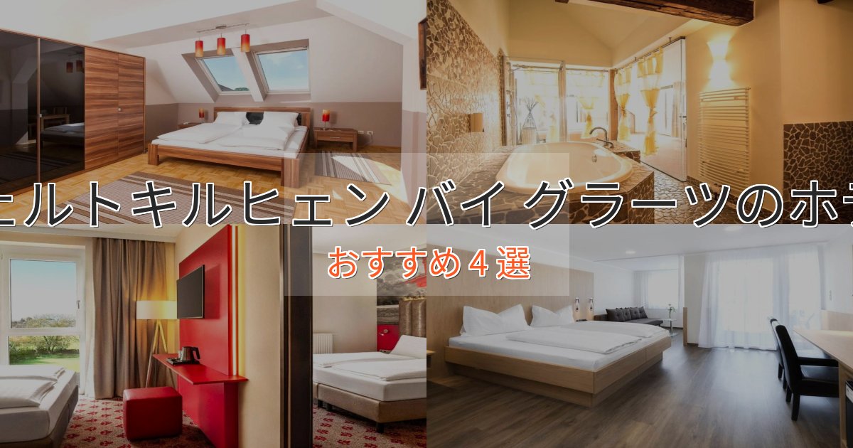 立地最高フェルトキルヒェン バイ グラーツのおもてなしホテル4選【サービス重視】